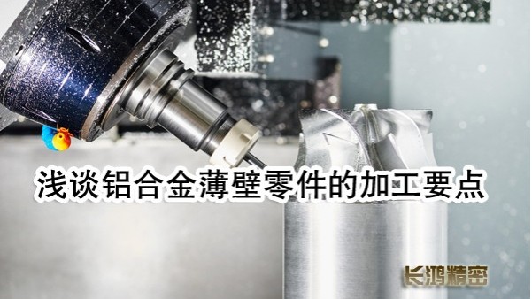 彩运网浅谈铝合金零件加工要点