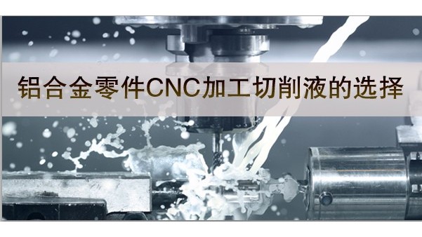 铝合金零件加工与切削液-彩运网