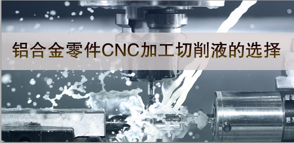 铝合金零件加工与切削液-彩运网