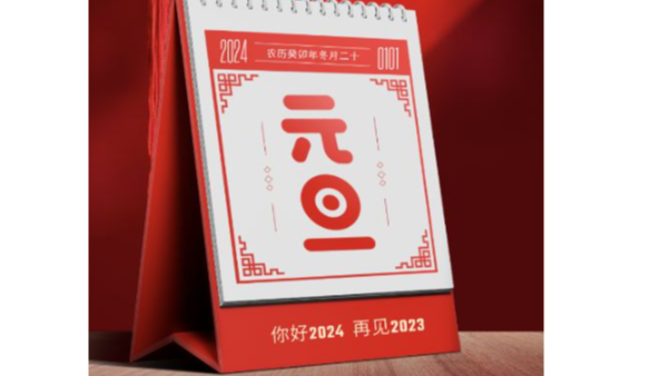 【彩运网】祝您2024元旦快乐