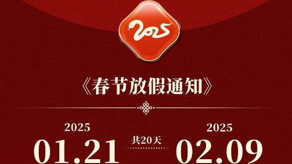 彩运网2025年新年假期安排