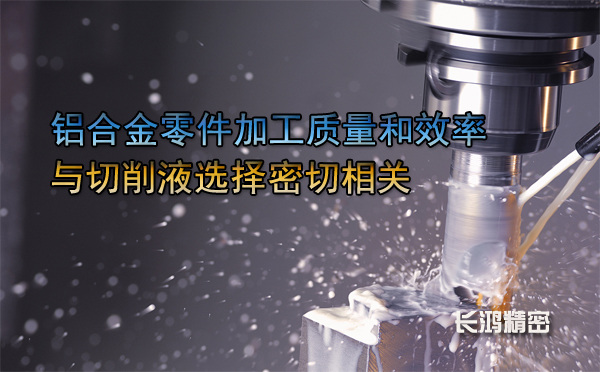 铝合金零件加工与切削液-彩运网